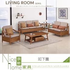 《奈斯家具Nice》637-01-HA 實木沙發組/1+2+3/含茶几