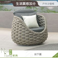 《奈斯家具Nice》372-01-HDC 凱莉亞戶外單人沙發椅