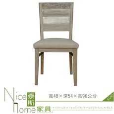 《奈斯家具Nice》105-10-HN 哈瓦那仿舊木紋布餐椅