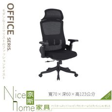 《奈斯家具Nice》046-01-HA 黑色網布辦公椅/有頭枕