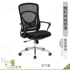 《奈斯家具Nice》191-12-HP 喬納森網椅/黑色