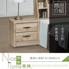 《奈斯家具Nice》510-2-HT 派蒙淺橡木床頭櫃