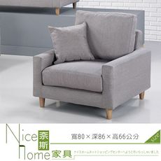 《奈斯家具Nice》131-2-HA 巴斯卡布沙發單人椅