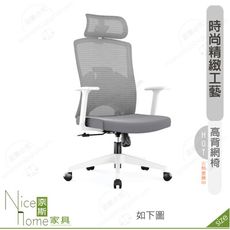 《奈斯家具Nice》181-14-HP 恩尼網椅/高背/白色布