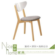 《奈斯家具Nice》61-12-HDC 亨利原木雙色灰布餐椅