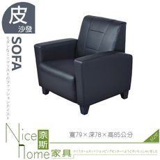 《奈斯家具Nice》056-06-HV 小可愛黑色沙發/1人座