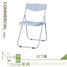 《奈斯家具Nice》448-01-HO 塑鋼折合椅/2-6烤漆