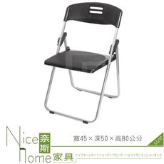 《奈斯家具Nice》281-22-HX 玉玲瓏塑鋼折合椅-黑色