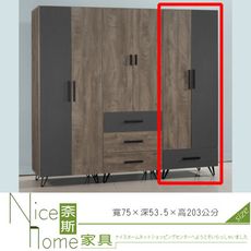 《奈斯家具Nice》183-4-HA 凱洛琳灰橡色2.5尺衣櫥/下一抽/衣櫃