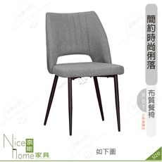 《奈斯家具Nice》203-16-HP 肯特餐椅/布/五金腳