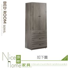 《奈斯家具Nice》002-01-HMB 吉祥灰橡3X7三抽衣櫃/衣櫥/A002