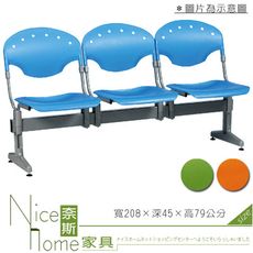 《奈斯家具Nice》444-06-HO 四人座排椅/藍/綠/橘