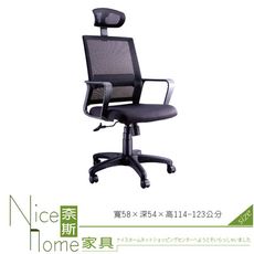 《奈斯家具Nice》016-2-HPQ 網布辦公椅/有扶手/單只