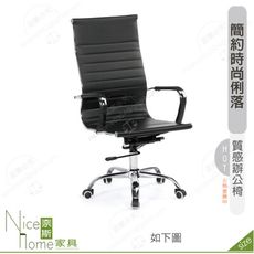 《奈斯家具Nice》175-16-HP 希曼辦公椅/黑色皮