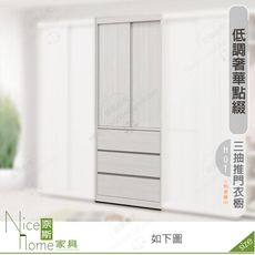 《奈斯家具Nice》642-03-HDC 科琳2.7尺三抽推門衣櫥/衣櫃