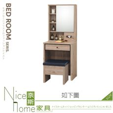 《奈斯家具Nice》504-03-HT 艾維2尺鏡台/化妝台