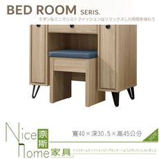 《奈斯家具Nice》260-06-HJ 小原切化妝椅/貓抓皮面