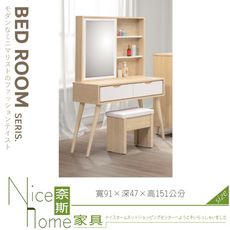 《奈斯家具Nice》019-07-HA 可朵曼雙色3尺鏡台/含椅