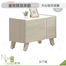 《奈斯家具Nice》558-07-HDC 萊米克床頭櫃