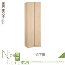 《奈斯家具Nice》530-03-HP 克萊爾2尺衣櫥/衣櫃/雙吊