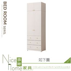 《奈斯家具Nice》354-13-HJ 費歐娜2.66x7.8尺三抽衣櫃/衣櫥