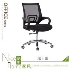 《奈斯家具Nice》792-02-HA 黑色網布辦公椅(4005)