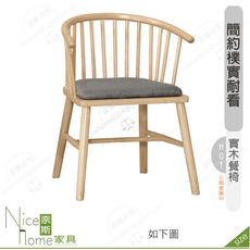 《奈斯家具Nice》198-14-HP 理查餐椅/布/實木