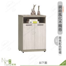 《奈斯家具Nice》513-06-HD 丹妮絲2尺鞋櫃