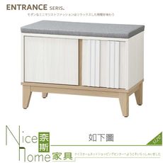 《奈斯家具Nice》113-02-HJ 洛蒂2.3尺坐式鞋櫃