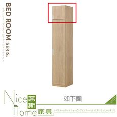 《奈斯家具Nice》309-09-HA 泰勒絲原橡1.3尺被櫥/被櫃