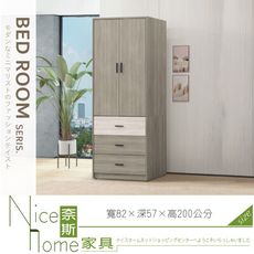 《奈斯家具Nice》055-01-HG 星辰3×7開門衣櫥/衣櫃