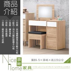 《奈斯家具Nice》33-4-HK 瑪莉歐3尺掀鏡台/含椅