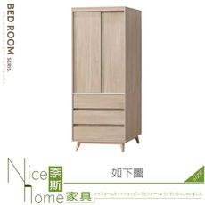 《奈斯家具Nice》644-09-HT 司曼特2.7×7尺衣櫃/衣櫥