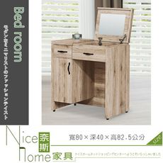 《奈斯家具Nice》510-4-HT 派蒙淺橡木2.7尺掀鏡台/含椅