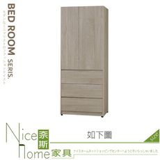 《奈斯家具Nice》242-03-HDC 伊凡2.5尺三抽衣櫥/衣櫃