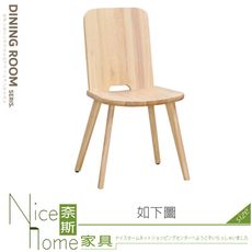 《奈斯家具Nice》515-02-HC 喬克實木餐椅/原木/淺胡桃/胡桃色