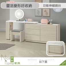 《奈斯家具Nice》558-08-HDC 萊米克4.5尺功能伸縮鏡台/化妝台