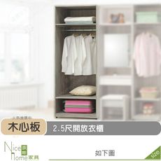 《奈斯家具Nice》510-13-HD 丹妮絲2.5尺開放衣櫃/衣櫥