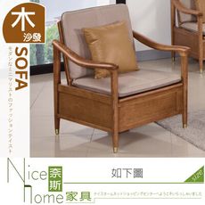 《奈斯家具Nice》637-02-HA 實木單人沙發