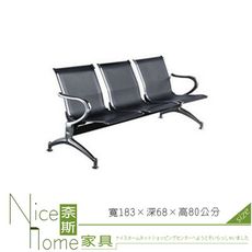 《奈斯家具Nice》087-1-HPQ 公共排椅/黑/三人坐