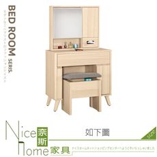 《奈斯家具Nice》525-03-HP 克萊爾2.7尺化妝台/鏡台/全組