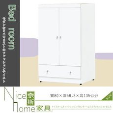 《奈斯家具Nice》474-3-HC 2.7尺白色衣櫥/衣櫃