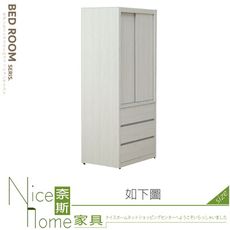 《奈斯家具Nice》601-08-HT 艾維斯2.65尺推門三抽衣櫥/衣櫃