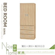 《奈斯家具Nice》103-06-HG 原切橡木3×7尺衣櫥/衣櫃