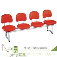 《奈斯家具Nice》445-07-HO 四人公共排椅/PE-304A