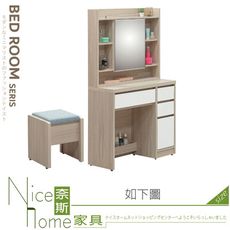 《奈斯家具Nice》529-06-HL 沐澄2.6尺鏡台/化妝台/含椅