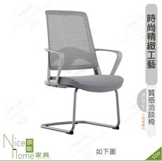 《奈斯家具Nice》186-13-HP 德魯洽談椅/灰/白色