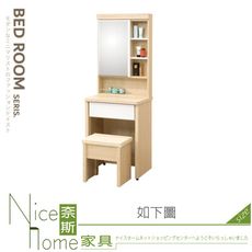 《奈斯家具Nice》231-05-HJ 羅林2尺開門鏡台/化妝台/含椅