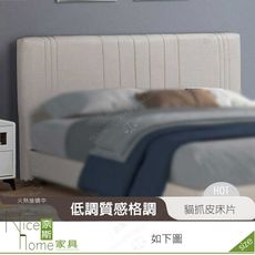 《奈斯家具Nice》309-02-HJ 菲蘿米色貓抓皮6尺床片