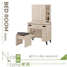 《奈斯家具Nice》431-03-HP 達里歐2.65尺化妝台全組/含椅  (尺寸有改)